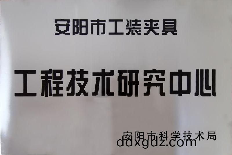 工程技(ji)術研究(jiu)中(zhong)心(xin)